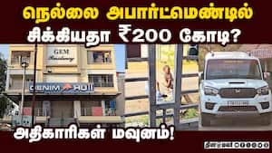 நெல்லை ரெய்டில் சந்தேகம்! உண்மை என்ன? | Flying Squad Raid