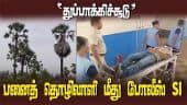 இரண்டு கால்களிலும் துப்பாக்கியால் சுடப்பட்ட பனைத் தொழிலாளி Tenkasi | Palm worker dispute| SI shoot
