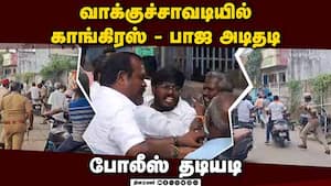 திடீரென மோதி கொண்ட காங்கிரஸ் பாஜவினர்! போலீஸ் குவிப்பு  