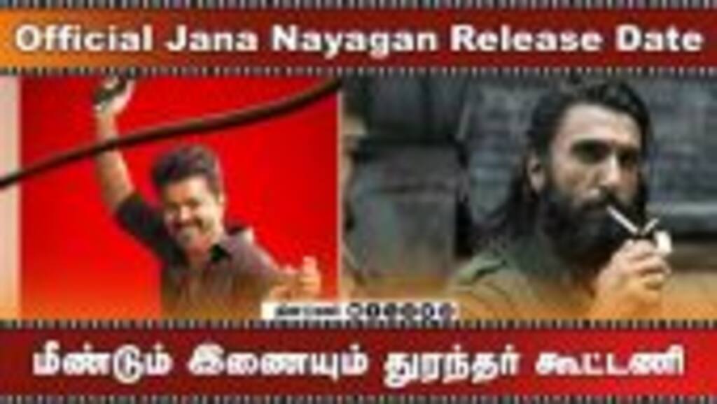 Official Jana Nayagan Release Date | மீண்டும் இணையும் துரந்தர் கூட்டணி