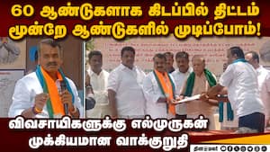 அத்திக்கடவு-அவிநாசி திட்டத்தின் 2ம் பகுதியும் நிறைவேற்றப்படும்  L Murugan 