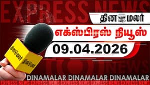 தினமலர் எக்ஸ்பிரஸ் | 09 April 2026 தினமலர் எக்ஸ்பிரஸ் | 09 April 2026