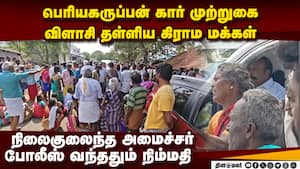 ஓட்டு கேட்டா விரட்டுறாங்க மந்திரிகளின் பரிதாப நிலை  Tiruppattur Sivaganga Assembly constituency  min