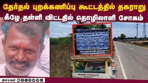 கூட்ட நெரிசலில் சிக்கி தொழிலாளி பரிதாபம் | Election Boycott Meeting