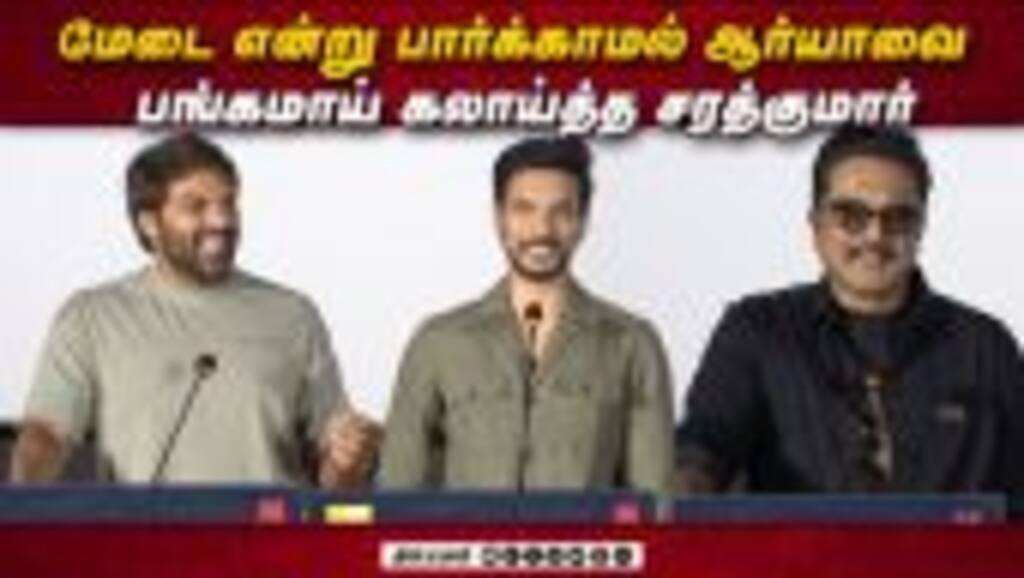 ஆர்யாவை பங்கமாய் கலாய்த்த சரத்குமார் | Sarathkumar Speech Mr X Audio Launch