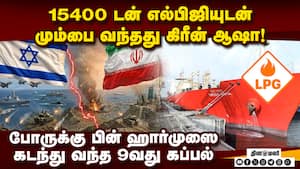 போர் தற்காலிக நிறுத்தத்தால் எண்ணெய் சப்ளை சீராகுமா?  Indian LPG Tanker 'Green Asha' Reaches Mumbai