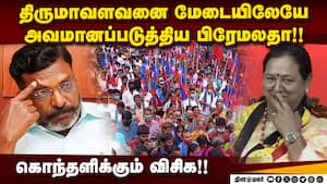 திமுக கூட்டணியில் அவமானம்! தவெக நோக்கி திரும்பும் விசிக திருமாவளவன் Premalatha  