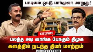 தமிழகத்தில் தலைகீழாக மாறும் திமுக நிலை: அஸ்வத்தாமன் சர்வே  