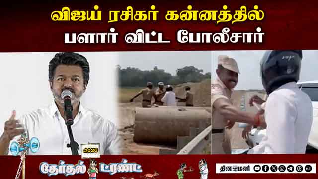 விஜய் ரசிகர் VS போலீசார் மோதல் | Tirunelveli | Clash between Vijay fans and the police.