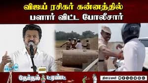 விஜய் ரசிகர் VS போலீசார் மோதல்  