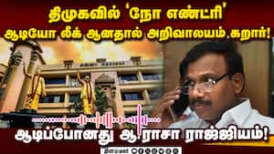 சர்ச்சை ஆடியோவால் திமுக பிரசாரங்களில் ஓரங்கட்டப்படும் ஆ.ராசா!  A Raja Audio Leaked  