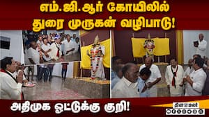 கருணாநிதிக்கும், எம்.ஜி.ஆர்-க்கும் இடையே உள்ள ஒற்றுமை! துரைமுருகன் விளக்கம்!  