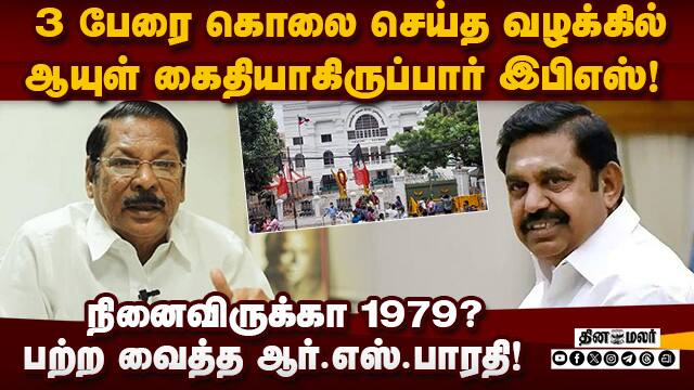 கொலை, கொள்ளை எடப்பாடிக்கு கைவந்த கலை! ஆர்.எஸ்.பாரதி காட்டம் RS Bharathi | Edappadi Palaniswami | DMK