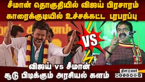 சீமான் போட்டியிடும் காரைக்குடியில் விஜய் பிரசாரம்! தவெக Vs நாதக! Vijay  