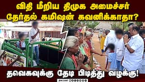 பேரக்குழந்தைகளை இறக்கி திமுக அமைச்சர் தேர்தல் பிரசாரம்  