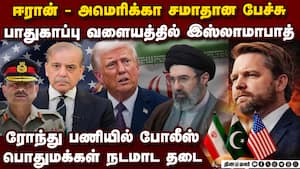 ஈரான், அமெரிக்க பிரதிநிதகள் வருகையால் பாகிஸ்தானில் வரலாறு காணாத பாதுகாப்பு  Ahead of Iran - USA