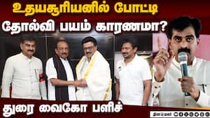விஜய் 15% ஓட்டு வாங்குவார்: துரை கணிப்பு பலிக்குமா?  Durai Vaiko  