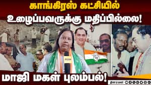 காங்கிரஸ் கட்சியில் சீட் கிடைக்காததால் மாஜி எம்எல்ஏ மகள் விரக்தி! TN Election  
