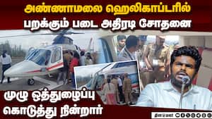 அண்ணாமலை ஹெலிலிகாப்டரில் பறக்கும் படை சோதனை: பரபரப்பு ooty annamalai k bjp tamilnadu