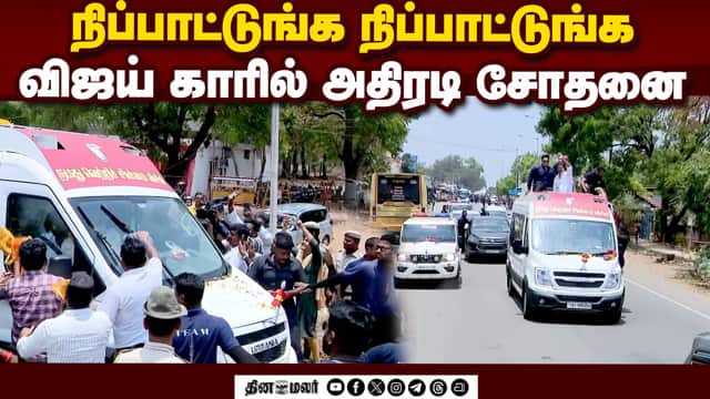 பிரசாரத்துக்கு சென்ற விஜய் காரில் தீவிர சோதனை | Vijay | TVK | Vijay Campaign | Flying Squad Raid