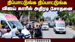 பிரசாரத்துக்கு சென்ற விஜய் காரில் தீவிர சோதனை  