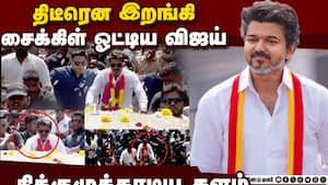 மக்கள் அலையில் சைக்கிள் ஓட்டிய விஜய்  