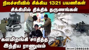 சிக்கிமில் திடீர் நிலச்சரிவு விரைந்து செயல்பட்ட ராணுவம் Indian Army Rescues 1321 tourists | Sikkim சிக்கிமில் திடீர் நிலச்சரிவு விரைந்து செயல்பட்ட ராணுவம் Indian Army Rescues 1321 tourists | Sikkim