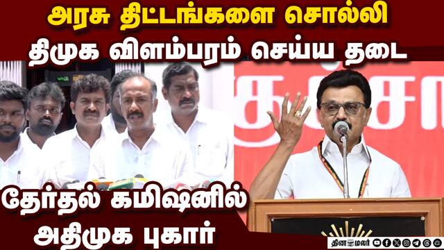 விதிமுறைகளை மீறிய திமுக:  வழக்கு போட அதிமுக முடிவு TN Election Rules | Vidiayal Payanam