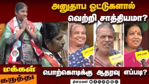 திருவிக நகர் தொகுதி  மக்களின் கருத்து  