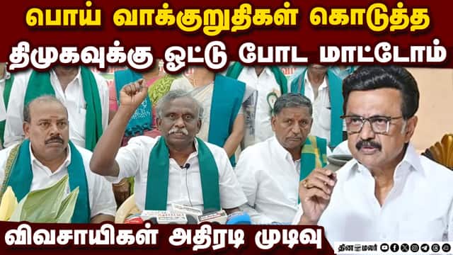 ஏமாற்றிய திமுகவுக்கு விவசாயிகள்  ஓட்டு போட மாட்டார்கள்: பாண்டியன்  PR Pandian | DMK | Farmers