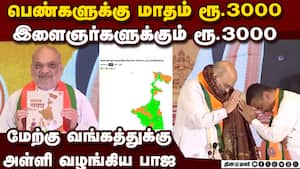 பாஜ அதிரடி வாக்குறுதிகள் மேற்கு வங்கத்தில் மாஸ்  