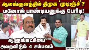 துப்பாக்கிச்சூடு TO உட்கட்சி பூகம்பம்-திமுக அவுட்? Alangulam shooting  