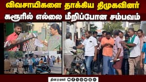 திமுகவுக்கு எதிராக திரும்பிய விவசாயிகள் மீது தாக்குதல்  