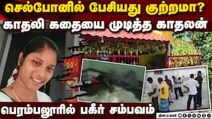 இளம்பெண்ணுக்கு நேர்ந்த முடிவு சந்தேகத்தில் காதலன் விபரீதம் | perambalur இளம்பெண்ணுக்கு நேர்ந்த முடிவு சந்தேகத்தில் காதலன் விபரீதம் | perambalur