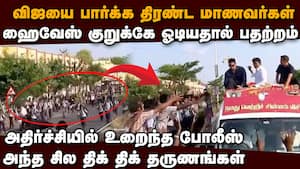 ைஹவேசில் குறுக்கும் நெடுக்கும் ஓடிய மாணவர்கள்: பெரும் பதற்றம்  