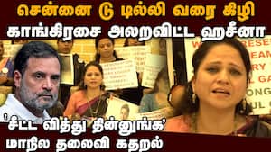 கதறியபடி ஹசீனா உடைத்த பகீர் உண்மைகள்... காங்கிரஸ் ஷாக்  