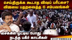 விஜய் சைக்கிள் ஓட்டிய போது நடக்கக்கூடாத 6 பகீர் சம்பவம்  