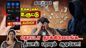 தொட்டா தூக்கிடுவாங்க.. தீயாய் பரவும் ஆடியோ! உலக மகா உருட்டு தொட்டா தூக்கிடுவாங்க.. தீயாய் பரவும் ஆடியோ! உலக மகா உருட்டு
