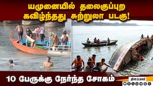 சுற்றுலா சென்றவர்களை சுழற்றி போட்ட சூறாவளி | Madhura boat tragedy - 10 dead several missing img
