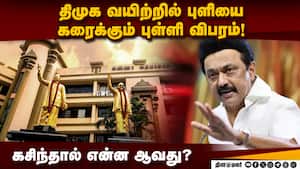 இனி பிரசாரத்தில் என்ன பேசறது? அதிர்ச்சியில் அறிவாலயம்  