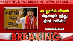 BREAKING விஜய் பிரசாரம் மீண்டும் ரத்து-பரபரப்பு  