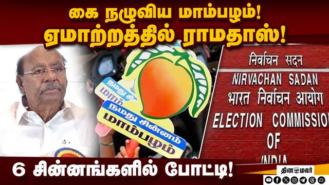 சட்டசபை தேர்தலில் ராமதாஸ் தரப்பு 6 சின்னங்களில் போட்டி | PMK Symbol  | Ramadoss  | Anbumani