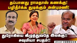 பென்னாகரம் தொகுதியில் வாழ்வா? சாவா போராட்டம்! பாமக பூசல் உச்சக்கட்டம்! Pennagaram  