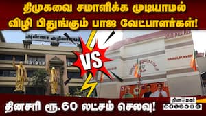 பணத்தை வாரி இறைக்கும் திமுக! கையை பிசையும் பாஜ வேட்பாளர்கள்!  