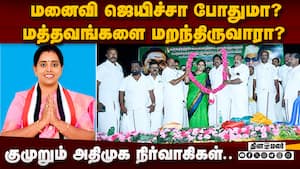 மனைவியை முன்னிலைப்படுத்தும் முனியசாமி! அதிமுக நிர்வாகிகள் புகார்  