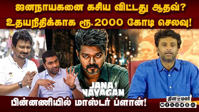 திமுகவுக்கு இளைத்தவர்கள் இல்லை தவெக! பாஜ குற்றச்சாட்டு! | JanaNayagan | Vinoj Selvam | Udhayanidhi