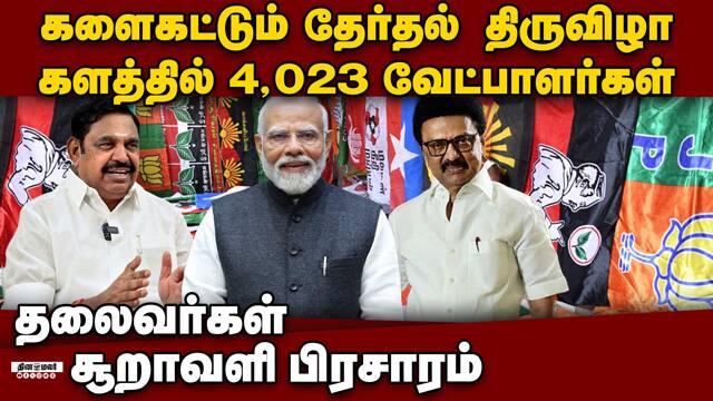 தமிழகத்தில் இறுதி வேட்பாளர் பட்டியல் வெளியீடு: 4023 பேர் போட்டி ECI TNelection Election2026 DMK