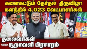 தமிழகத்தில் இறுதி வேட்பாளர் பட்டியல் வெளியீடு: 4023 பேர் போட்டி ECI TNelection Election2026 DMK