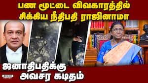 பண மூட்டை விவகாரத்தில் சிக்கிய நீதிபதி யஷ்வந்த் வர்மா ராஜினாமா: பதவி பறிப்புக்கு முன் நடவடிக்கை Just