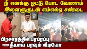நீ எனக்கு ஓட்டு போட வேணாம்: பிரசாரத்தில் எம்எல்ஏ டென்ஷன் manachanallur constituency tamilnadu assem